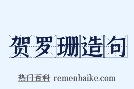 贺罗珊造句是什么意思的图片